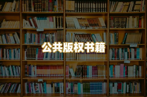 公共版权书籍