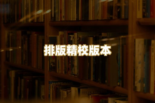 公共版权书籍