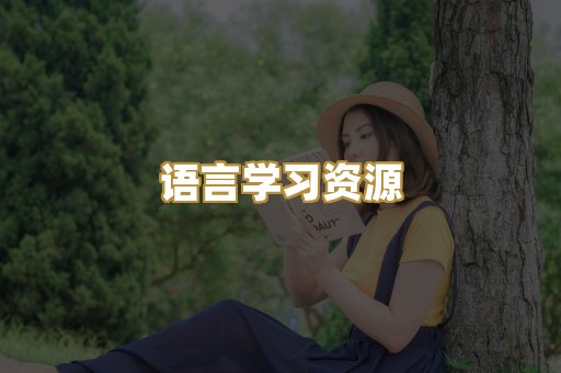 语言学习资源